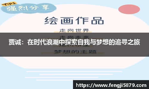 贾诚：在时代浪潮中探索自我与梦想的追寻之旅